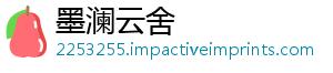 墨澜云舍_分享热门信息
